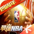 最强NBA四周年庆官方最新版本