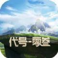 王者ip新作代号零叁官方内测版下载