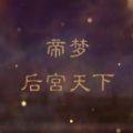 帝梦之后宫天下自由模式金手指最新版