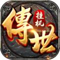 挂机传世手游官方正式版