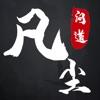  凡尘问道斗法手游