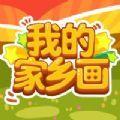 我的家乡画游戏安卓手机版