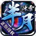 半月冰雪手游官方正版