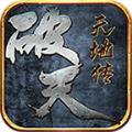 破天传奇天地传手游官方最新版