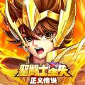 圣斗士星矢正义传说手游官方下载