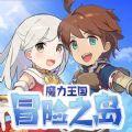魔力王国冒险之岛手游官方最新版