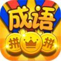  成语拼拼红包版