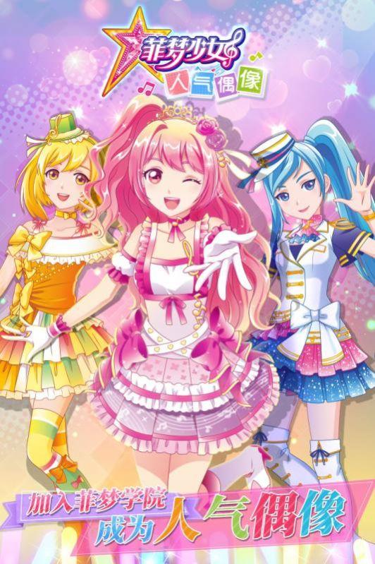 菲梦少女人气偶像1.1.6最新版2021下载安装截图2