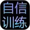  自信训练器游戏
