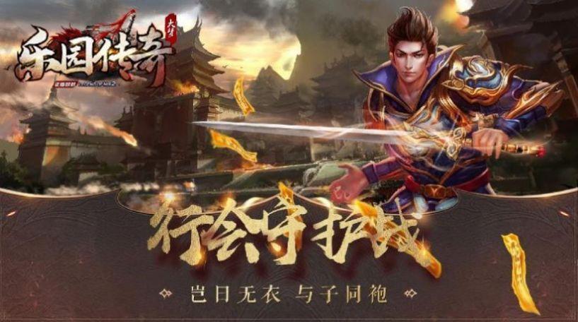 乐园传奇手游官方正版下载截图0