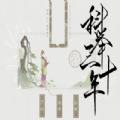 易次元科举三十年宋明篇游戏官方最新版