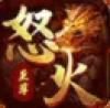  怒火至尊打宝版