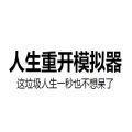 liferestart最新安卓版
