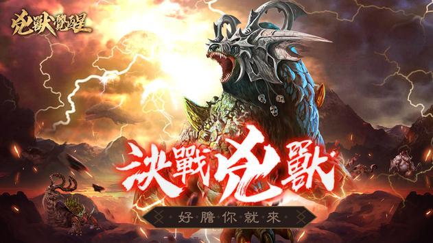 凶兽觉醒手游官方版截图3