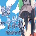 送给卡米尔游戏安卓手机版
