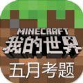 我的世界2020五月份考题完整答案地址官网版