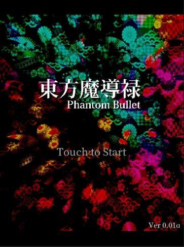 东方魔导录安卓汉化版游戏截图0