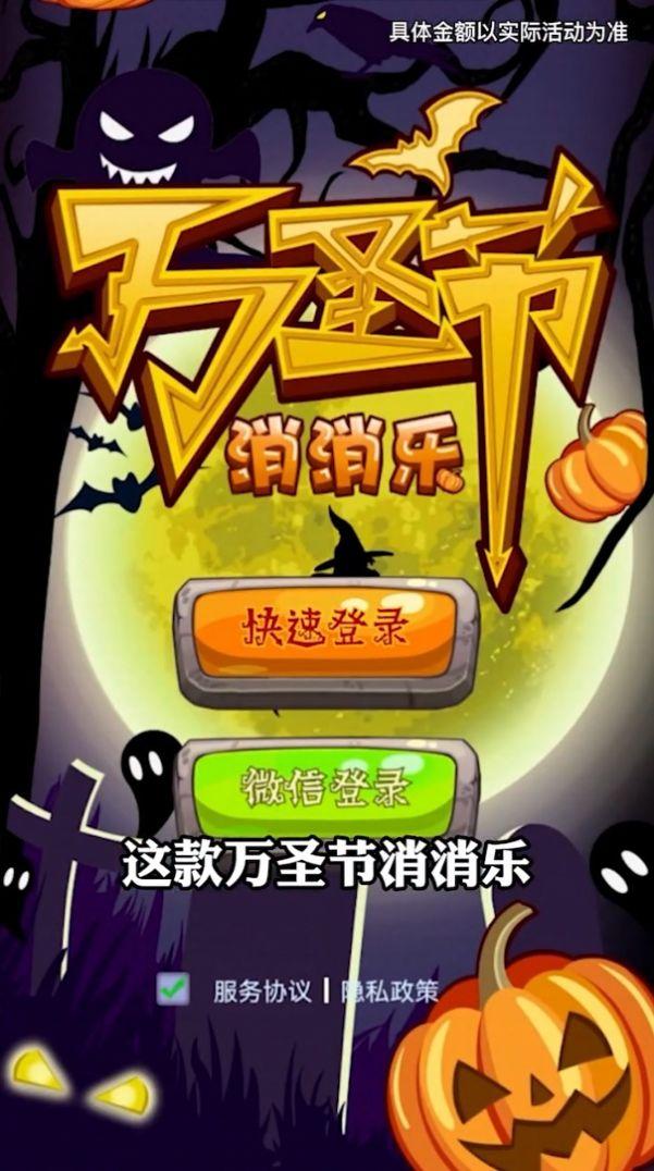 万圣节消消乐游戏领红包官方版截图0