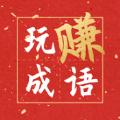 玩赚成语1.0.2最新红包版