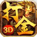  火龙打金3D手游