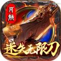 月熊迷失无限刀手游官方正版