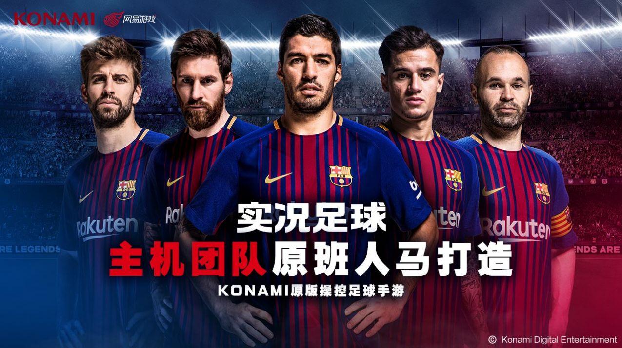 实况足球5.2.1网易官方版截图1