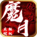 魔月传奇官方手游正式版