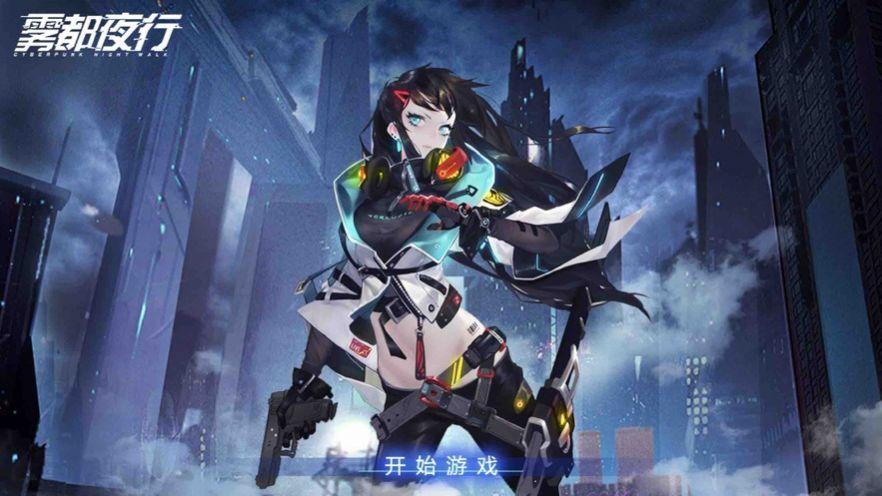 雾都夜行手游官方正版截图0