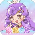 换装魔力少女官方最新版