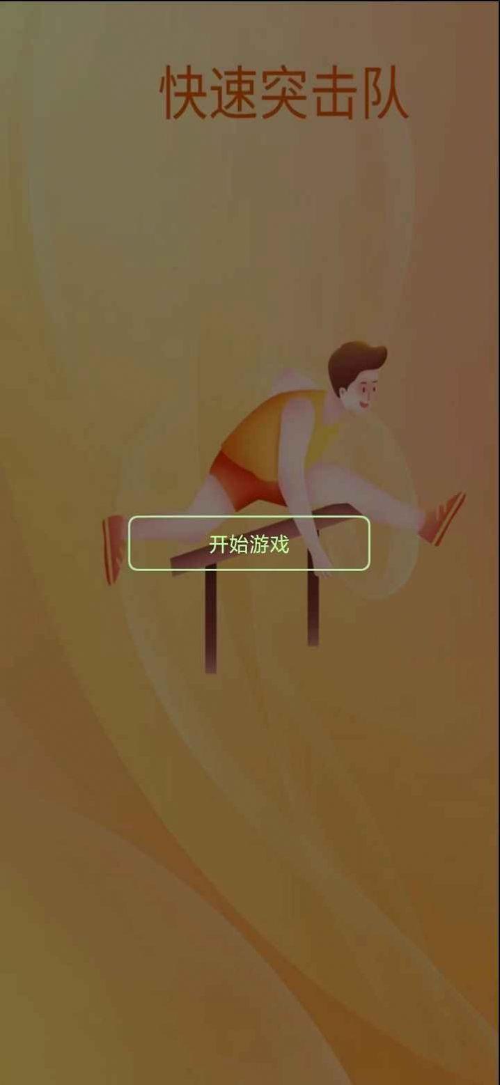 快速突击队安卓版游戏下载截图0