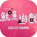  Squid Game手游