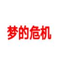 喜羊羊与灰太狼梦的危机官方版