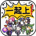 讲什么道义一起上游戏官方最新版