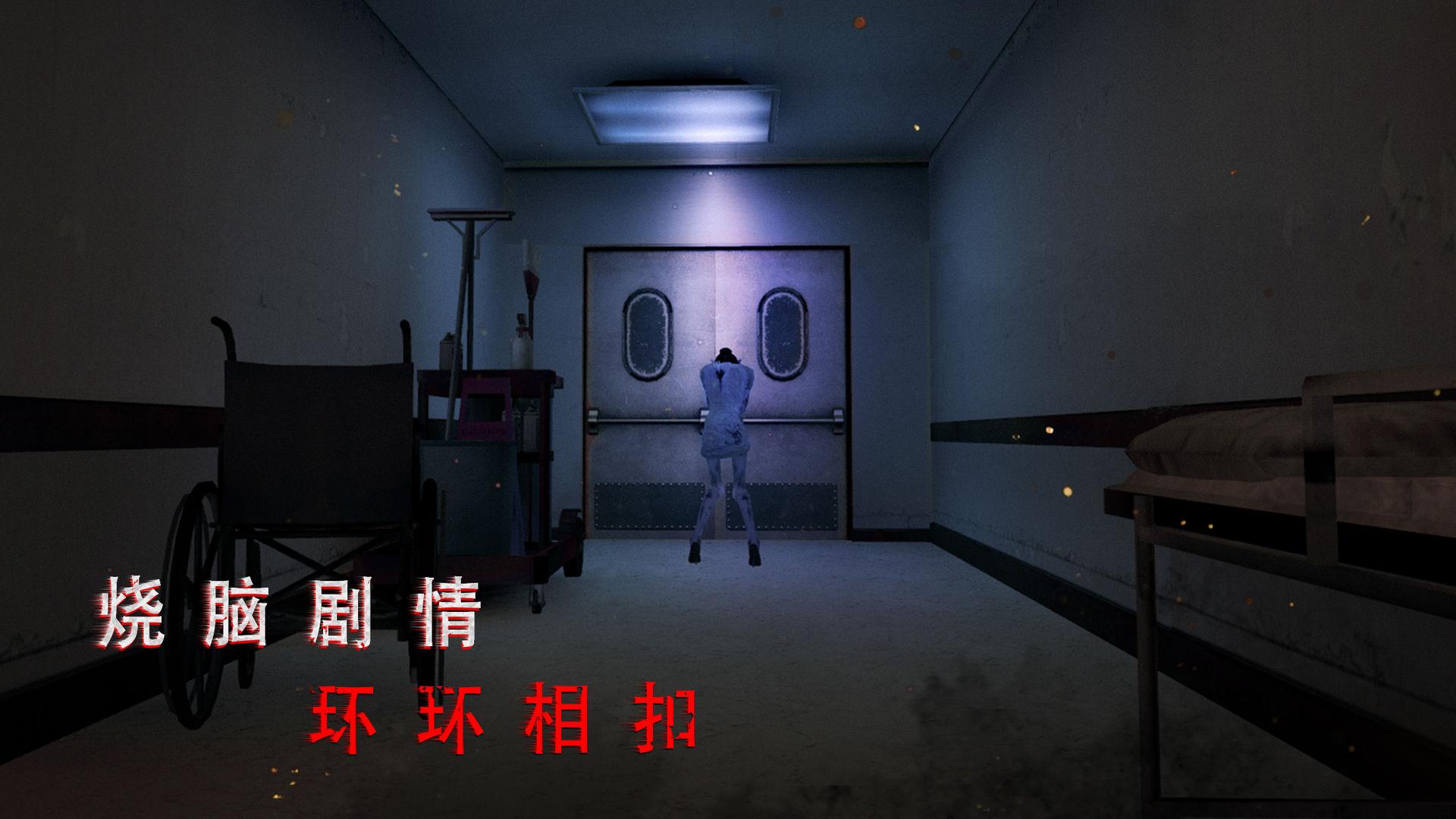  无尽噩梦2诡医院安卓版截图1