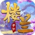 灵域修仙之梦回楼兰手游官方正版