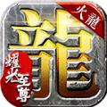  火龙耀光至尊手游