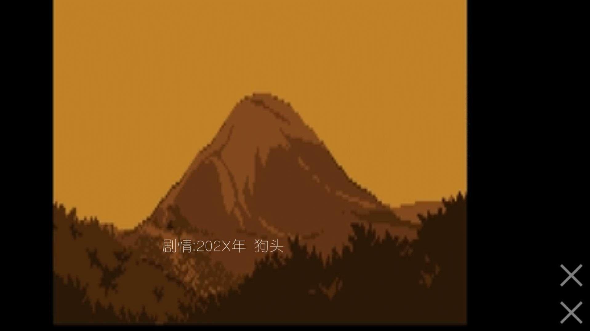 狗头的奇妙冒险游戏安卓手机版截图1