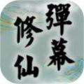 弹幕修仙灵玉安卓版