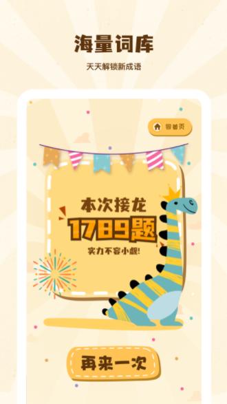  成语接龙学成语红包版截图3