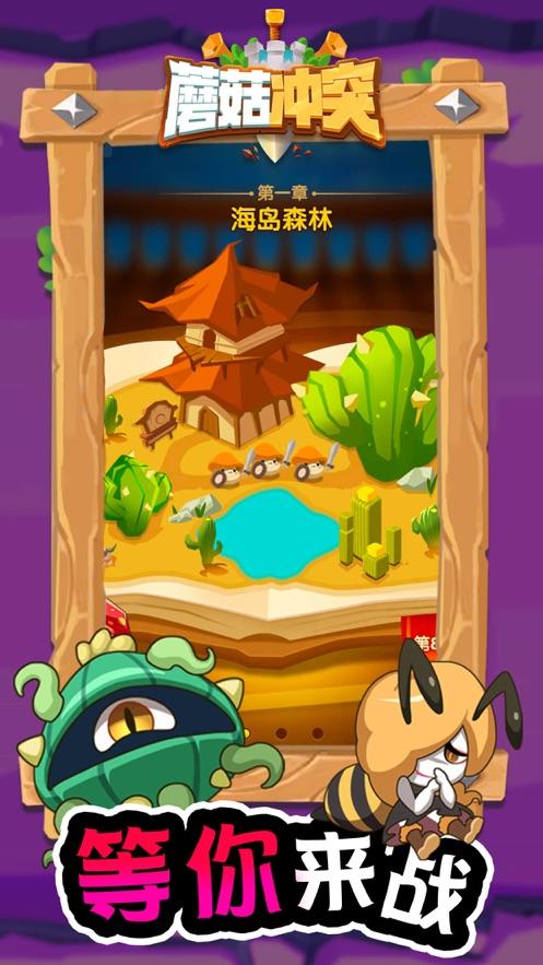 蘑菇冲突战争游戏官方版截图2