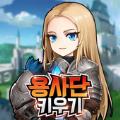 勇士养成游戏中文版