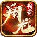  翔龙传奇官方版