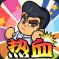 热血校园威龙游戏安卓官方版