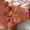 异次元生关死劫游戏官方最新版