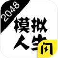 2048模拟人生官场传奇官方最新版