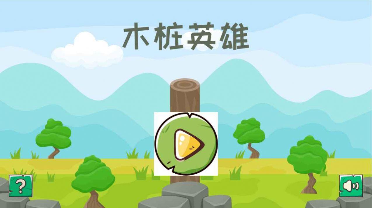 木桩英雄安卓官方版游戏截图1