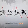  绯红结系1.07中文最新版  2.1.0