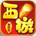  西游单机版正版