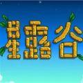 星露谷物语1.25版本mod最新下载