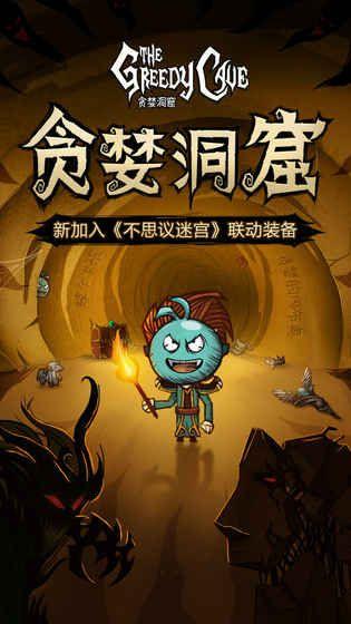 贪婪洞窟2.1.2安卓版最新下载图片1